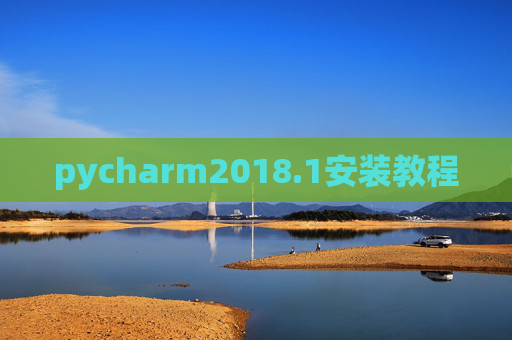 pycharm2018.1安装教程